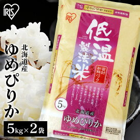 米 10kg 送料無料 令和5年産 北海道産 ゆめぴりか 10kg(5kg×2)送料無料 低温製法米 精米 お米 10キロ 単一原料米 一等米 密封パック ご飯 コメ アイリスオーヤマ ごはん アイリスフーズ