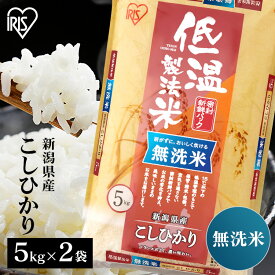 米 10kg 送料無料 令和5年産 無洗米 10kg (5kg×2) 新潟県産 こしひかり送料無料 低温製法米 精米 お米 10キロ コシヒカリ 単一原料米 一等米 密封パック ご飯 アイリスオーヤマ ごはん アイリスフーズ