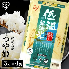 米 20kg 送料無料 令和5年産 宮城県産 つや姫 (5kg×4)送料無料 低温製法米 精米 お米 20キロ ツヤ姫 ご飯 コメ アイリスオーヤマ ごはん アイリスフーズ 白米 白米