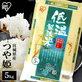 ＼目玉価格／ 米 5kg 送料無料 令和5年産 宮城県産つや姫 低温製法米 アイリス 送料無料 低温製法米 精米 お米 5キロ ツヤ姫 ご飯 コメ アイリスオーヤマ ごはん アイリスフーズ