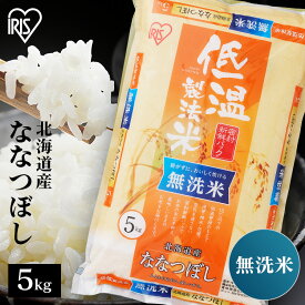 米 無洗米 5kg 送料無料 令和5年産 北海道産 ななつぼし 送料無料 低温製法米 精米 お米 5キロ ナナツボシ ご飯 コメ アイリスオーヤマ 時短 節水 ごはん アイリスフーズ