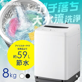 ≪ポイント2倍★11日9:59迄≫ 洗濯機 8キロ 8kg 縦型 一人暮らし 家族向け アイリスオーヤマ 全自動洗濯機 縦型洗濯機 ガチ落ち大水流洗浄 節水 節電 ホワイト ブラック 折りたたみ式ふた 送料無料 ITW-80B01 【HS】