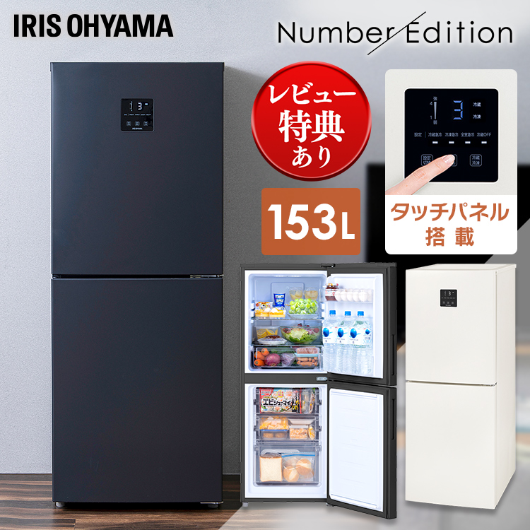 冷蔵庫 一人暮らし 153L 小型 2ドア 冷凍 冷凍庫 アイリスオーヤマ