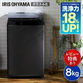 【日付指定可】洗濯機 8kg 一人暮らし アイリスオーヤマ 新品 ブラック IAW-T805BL全自動 8.0kg 洗たく 洗濯 部屋干し タイマー 衣類 ランドリー 白物家電 生活家電 新生活 スタイリッシュ