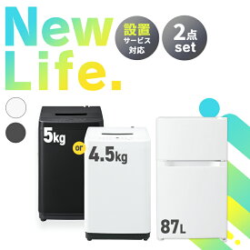 【新品】家電セット 一人暮らし 2点セット アイリスオーヤマ 冷蔵庫 冷凍庫 洗濯機 小型 5kg 4.5kg 87L ファミリー 設置 送料無料 新生活家電 2人暮らし 引越し