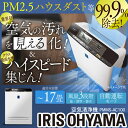 空気清浄機 17畳用 PMMS-AC100あす楽 アイリスオーヤマ 空気清浄器 アイリスオーヤマ 花粉 PM2.5 脱臭 消臭 クリーン ウィルス タバコ ハウ...