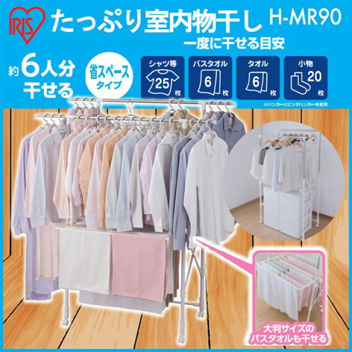 楽天市場】【25日ポイント10倍】伸縮室内物干し 洗濯物スタンド 幅140cm H-MR90 洗濯干し 物干し竿 物干し 物干し竿 物干し台 伸縮 収納 折りたたみ コンパクト キャリー 室内 スタンド ベランダ 大容量 洗濯物干し ハンガー 洗濯 ランドリー アイリスオーヤマ : 便利 ... 楽天市場】【25日ポイント10倍】伸縮室内物干し 洗濯物スタンド 幅140cm H-MR90 洗濯干し 物干し竿 物干し 物干し竿 物干し台 伸縮 収納 折りたたみ コンパクト キャリー 室内 スタンド ベランダ 大容量 洗濯物干し ハンガー 洗濯 ランドリー アイリスオーヤマ : 便利 ...