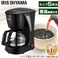 コーヒーメーカー ドリップ式 650ml 最大5杯 保温機能付 メッシュフィルター 洗える 繰り返し使える 紙フ…