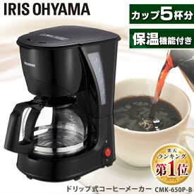 コーヒーメーカー おしゃれ アイリスオーヤマ コーヒーマシン ドリップ式 ドリップコーヒー 家庭用 調理家電 簡単 コーヒー 珈琲 コーヒーマシーン 自動 5杯 コンパクト CMK-650-P