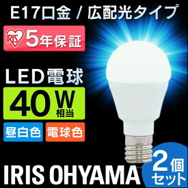 【5年保証】【2個セット】 LED電球 E17 45W 電球色 昼白色LDA4N-G-E17-4T52P・LDA4L-G-E17-4T52P 電球 広配光タイプ 密閉形器具対応 小型 シャンデリア 電球 17口金 40W形相当 LED 照明 長寿命 省エネ 節電 アイリス 電球 アイリスオーヤマ