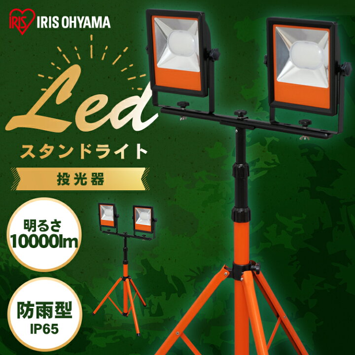 楽天市場】投光器 led 屋外 LWT-10000ST 投光器三脚 作業灯 led 防水 
