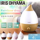 【最安値に挑戦中★】超音波加湿器 4.0L アイリスオーヤマ送料無料 加湿器 おしゃれ アロマ対応 LEDライト付 しずく型 超音波式 小型 乾燥対策 保湿 木...