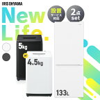 【新品】家電セット 一人暮らし 2点セット アイリスオーヤマ 冷蔵庫 冷凍庫 洗濯機 小型 5kg 4.5kg 133L ファミリー 設置 送料無料 新生活家電 2人暮らし 引越し