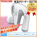 TESCOM 毛玉取り器 KD778-H 送料無料 ランキング1位 毛玉クリーナー テスコム 毛玉カッター 毛玉取り機 けだま コンセント 国内 海外 海外OK...