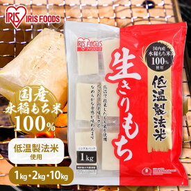 【選べるセット】 餅 もち 切り餅 1kg 2kg 10kg 業務用 まとめ買い 個包装 保存 もち米 生切り餅 切餅 おやつ お正月 年末 年始 お餅 非常食 お菓子 mochi モチ アイリスオーヤマ アイリスフーズ 生きりもち 水稲もち米100%使用 *