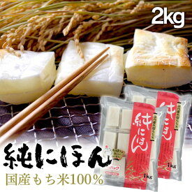 餅 もち 切り餅 2kg (1kg×2個) セット 業務用 まとめ買い 個包装 保存 もち米 生切り餅 切餅 生きりもち おやつ お正月 年末 年始 非常食 備蓄 お菓子 mochi モチ アイリスオーヤマ アイリスフーズ 純にほん 水稲もち米使用 *
