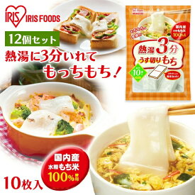 餅 もち スライス 餅 270g×12袋 業務用 まとめ買い 個包装 もち米 切り餅 切餅 薄切り餅 簡単 調理 アレンジ おやつ おつまみ 鍋 お正月 非常食 mochi アイリスオーヤマ アイリスフーズ 熱湯3分 うす切りもち 水稲もち米使用 *