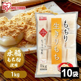 餅 もち 切り餅 1kg×10袋 業務用 まとめ買い 個包装 保存 もち米粉 角餅 生切り餅 切餅 おやつ お正月 年末 年始 元旦 非常食 備蓄 お菓子 mochi モチ アイリスオーヤマ アイリスフーズ もっちり生きりもち *