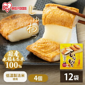 [最大400円OFFクーポン/新生活フェア]餅 もち いなりあげもち 4個入×12袋 業務用 まとめ買い 切り餅 個包装 もち米 切餅 いなり 揚げ 味付け 簡単 調理 油揚げ 稲荷 おやつ おつまみ お正月 mochi アイリスオーヤマ アイリスフーズ いなりもち *