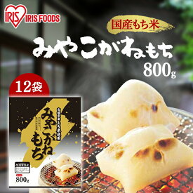餅 もち 切り餅 800g×12袋 業務用 まとめ買い 個包装 保存 みやこがね もち米 生切り餅 切餅 きりもち おやつ お正月 年末 年始 お餅 非常食 お菓子 mochi アイリスオーヤマ アイリスフーズ みやこがねもち 宮城県産水稲もち米使用 *