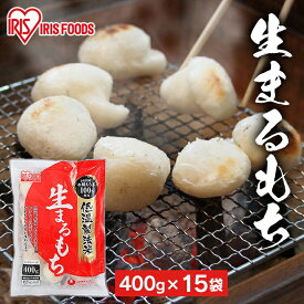 餅 もち 丸餅 400g×15袋 セット 業務用 まとめ買い 個包装 保存 もち米 まる餅 お供え おやつ お正月 年末 年始 お餅 非常食 お菓子 mochi モチ 切り餅 切餅 アイリスオーヤマ アイリスフーズ 生まるもち 水稲もち米100%使用 *