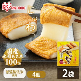餅 もち いなりあげもち 4個入×2袋 セット まとめ買い 切り餅 個包装 もち米 切餅 いなり 揚げ 味付け 簡単 調理 油揚げ 稲荷 おやつ おつまみ お正月 mochi アイリスオーヤマ アイリスフーズ いなりもち 水稲もち米使用 *