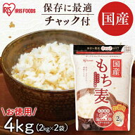 ★最大5,000円OFFクーポン/家電まつり★もち麦 パック 4kg 2kg×2袋 チャック付き 雑穀米 精白麦 雑穀 も…