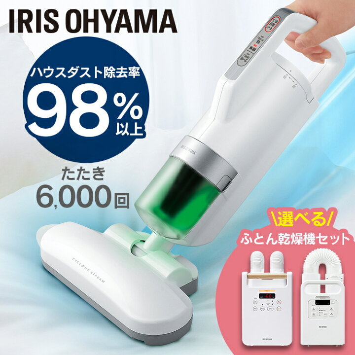 楽天市場】布団クリーナー ダニ 水洗い ふとん掃除機 アイリスオーヤマ 