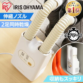 靴乾燥機 くつ乾燥機 アイリスオーヤマ 脱臭 シューズドライヤー コンパクト 2足 同時乾燥 スニーカー 革靴 スパイク 梅雨対策 湿気 オールシーズン ツインノズル 騒音 タイマー カラリエハイパワー SD-C1-W *