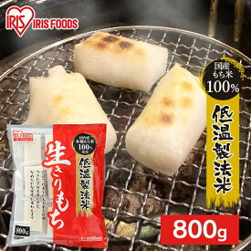 餅 もち 切り餅 800g 個包装 保存 もち米 角餅 生切り餅 切餅 きりもち おやつ お正月 年末 年始 お雑煮 元旦 正月餅 お餅 おもち 非常食 備蓄 お菓子 mochi モチ アイリスオーヤマ アイリスフーズ 生きりもち 水稲もち米100%使用 *