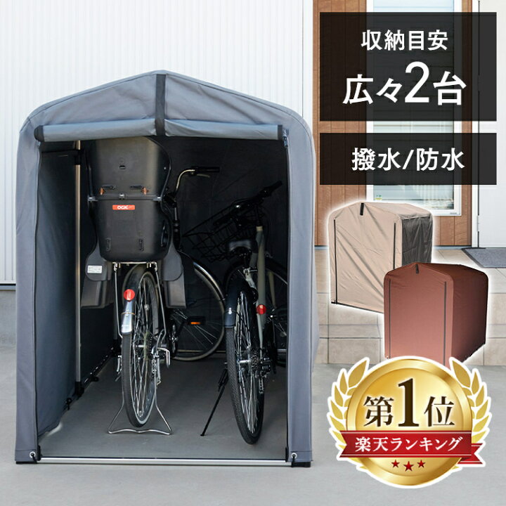 楽天市場】サイクルハウス 自転車置き場 おしゃれ 2台用 サイクル  
