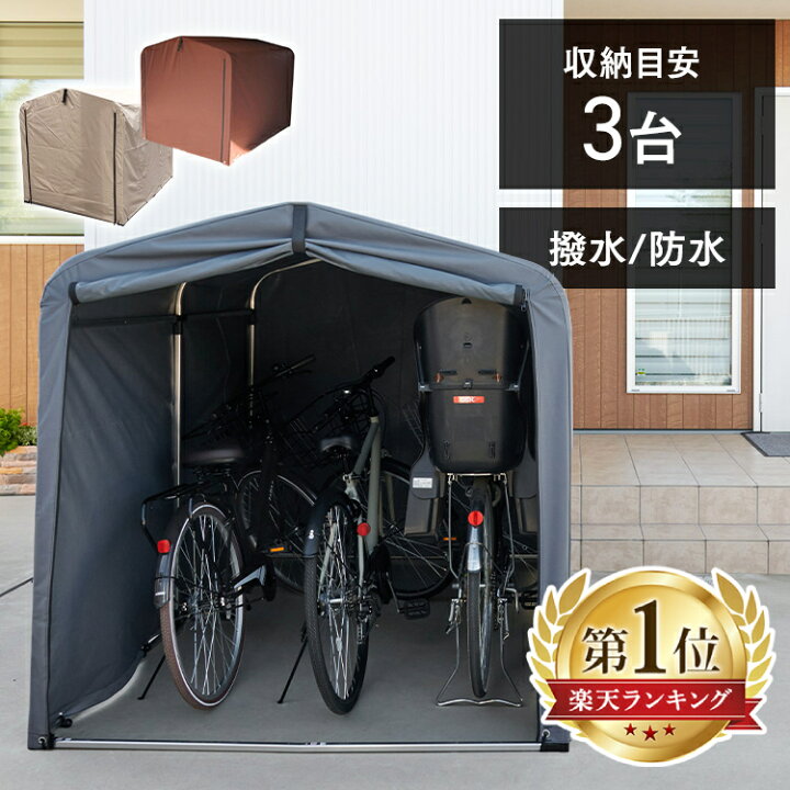 楽天市場】サイクルハウス 自転車置き場 3台 おしゃれ サイクルハウス  