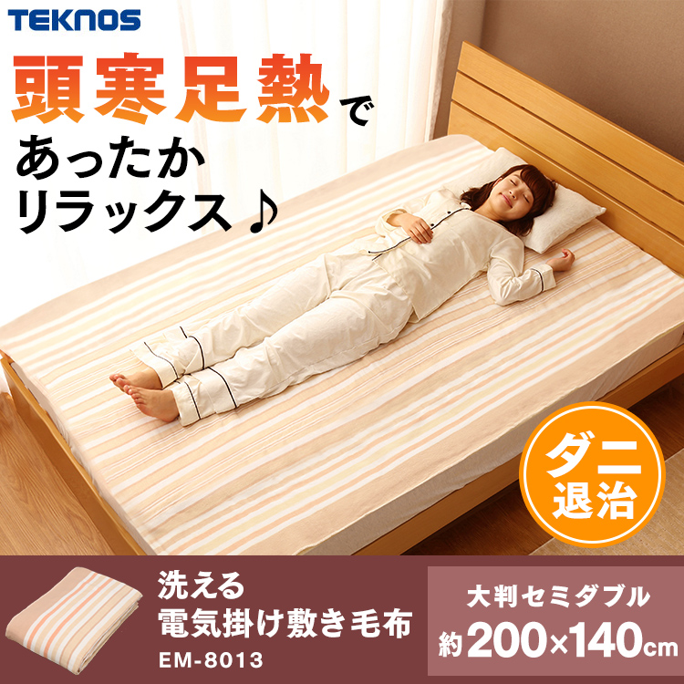 楽天市場】電気毛布 敷き 洗える セミダブル 200×140cm TEKNOS EM-8013