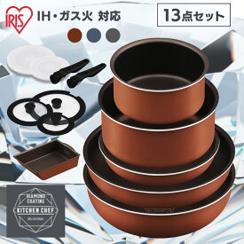 フライパン セット ih 取っ手が取れる おしゃれ かわいい 鍋 ih対応 ふっ素 コーティング 16cm 20cm 26cm ガス火 ふた付き ダイヤモンドコートパン 13点セット メタリックバーミリオン メタリックブルージュ グレイッシュシルバー アイリスオーヤマ PDCI-T13S【6広告】