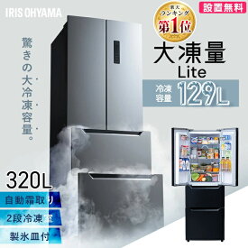 冷蔵庫 フレンチドア 両開き 大容量冷凍室 急冷モード チルド室 ファン式 自動霜取り 霜取り不要 2人暮らし 大型 320L ブラック 黒 冷凍冷蔵庫 アイリスオーヤマ IRSN-32B *【日付指定可能】