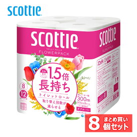 ≪ポイント10倍★10日9:59迄≫【8個セット】スコッティ フラワーパック 1.5倍長持ち トイレットペーパー 37.5m ダブル 8ロール×8セット Scottie フラワーパック トイレットペーパー トイレットティシュー 1.5倍 長持ち 香り付き 長巻 ダブル スコッティ