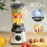 ≪ポイント20倍★21日9:59迄≫ミキサー 洗いやすい 氷も砕ける 大容量 800ml スムージー ジューサー ジュ…
