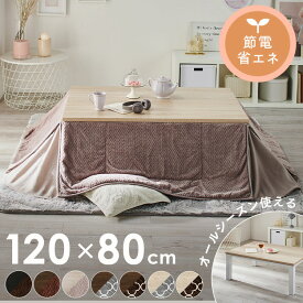 こたつセット こたつテーブル こたつ掛け布団 長方形 120×80セット こたつ布団 テーブル 省スペース かわいい おしゃれ 北欧 一人暮らし 省スペース コンパクト 省エネ 節電 抗菌防臭 ヴィンテージ風こたつ＋省スペースこたつ布団