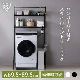 ランドリーラック 防水パン おしゃれ 洗面所 洗濯機 伸縮ラック ハンガーバー付き 伸縮スタイル 伸縮 洗濯機ラック 収納 ランドリー 可動棚 スリム 縦型 一人暮らし ホワイト ブラック 送料無料 HSLR-EX895