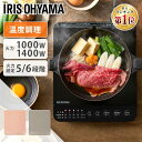 ≪ポイント10倍★〜11日9:59≫【選べるセット】IHクッキングヒーター 卓上 1口 1000W 1400W コンロ IHコンロ アイリス…