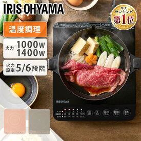 【選べるセット】IHクッキングヒーター 卓上 1口 1000W 1400W コンロ IHコンロ アイリスオーヤマih 卓上コンロ コンパクト 小型 一人暮らし 新生活 鍋セット 火力 鍋 加熱 揚げ物 低温調理 プレゼント ギフト IHK-T392 IHK-T391