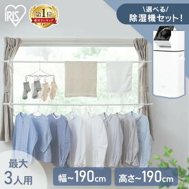 [最大400円OFFクーポン] 室内物干し 窓枠物干し 窓枠突っ張り物干し 高さ110-190cm 伸縮自在 省スペース 簡単設置 洗濯物干し つっぱり物干し 部屋干し 梅雨 花粉 一人暮らし 防犯 選べるカラー 木目調 アイリスオーヤマ MW-190NR MW-W190N *
