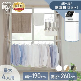 [最大400円OFFクーポン] 室内物干し 窓枠物干し 窓枠突っ張り物干し 高さ190-260cm 伸縮自在 省スペース 大容量 簡単設置 洗濯物干し つっぱり 物干し 部屋干し 梅雨 花粉 防犯 選べるカラー 木目調 アイリスオーヤマ MW-260NR MW-W260N *