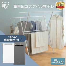 [最大400円OFFクーポン] 物干し 室内物干し 折りたたみ コンパクト スリム アイリスオーヤマ 軽量 組立簡単 工具不要 大容量 5人分 部屋干し 布団 バスタオル 梅雨 花粉 おしゃれ ホワイト ブラック 洗濯物干し スタイル物干し STMX-920 *