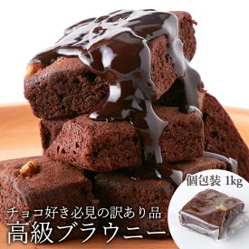 【お徳用】高級 チョコブラウニー 1kg 訳あり 個包装 大容量 チョコ ブラウニー 焼き菓子 洋菓子 おやつ スイーツ ばらまき 差し入れ 友人 職場 プチギフト イベント 子供会 体育祭 バレンタイン クーベルチュール ナッツ お菓子 北海道産【D】