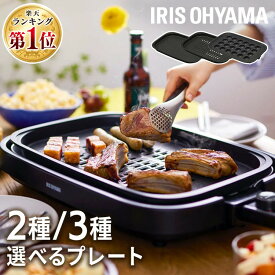 ホットプレート 焼肉 焼肉プレート コンパクト 収納 お手入れ簡単 餃子 お好み焼き 焼きそば ファミリー 家族 パーティー プレート2枚 PIHA-A20B たこ焼きプレート プレート3枚 PIHA-A30B 網焼き風ホットプレート APA-139-B
