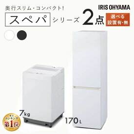 【新品】家電セット 一人暮らし 二人暮らし 2点 セット スペパ 冷蔵庫 170L 2ドア 洗濯機 7kg 新品 アイリスオーヤマ セット革命 新生活 新生活応援 家電 白 黒 1人暮らし 2人暮らし【設置サービス対象】【HS】