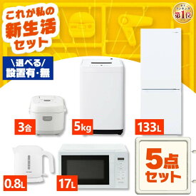 [700円OFFクーポン/フラッシュクーポン] 【新品】家電セット 一人暮らし 5点 セット 冷蔵庫 133L 2ドア 洗濯機 5kg 電子レンジ 17L 炊飯器 3合 ケトル 新品 アイリスオーヤマ セット革命 新生活 新生活応援 家電 白 黒 1人暮らし【設置サービス対象】【HS】