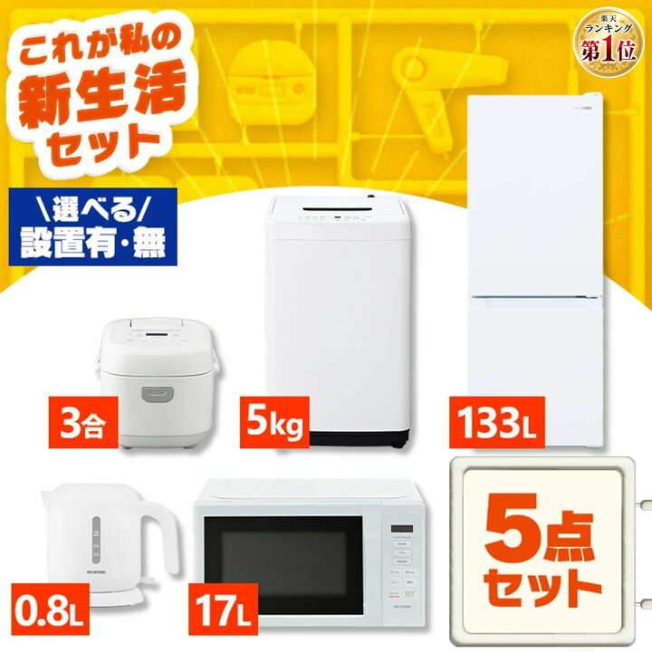 楽天市場】【新品】家電セット 一人暮らし 5点 セット 冷蔵庫 133L 2  