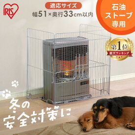 ≪ポイント5倍★11日9:59迄≫ ストーブガード 三方式 幅51cm 奥行33cm以内 石油ストーブ FF式 煙突式 対応 折りたたみ コンパクト スライド扉 ストーブ フェンス 柵 暖房器具 ヒーター ガード 赤ちゃん 子供 ペット 安全対策 アイリスオーヤマ SS-650N *